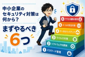 中小企業がまず取り組むべき6つのセキュリティ対策を階段形式で示したイラスト