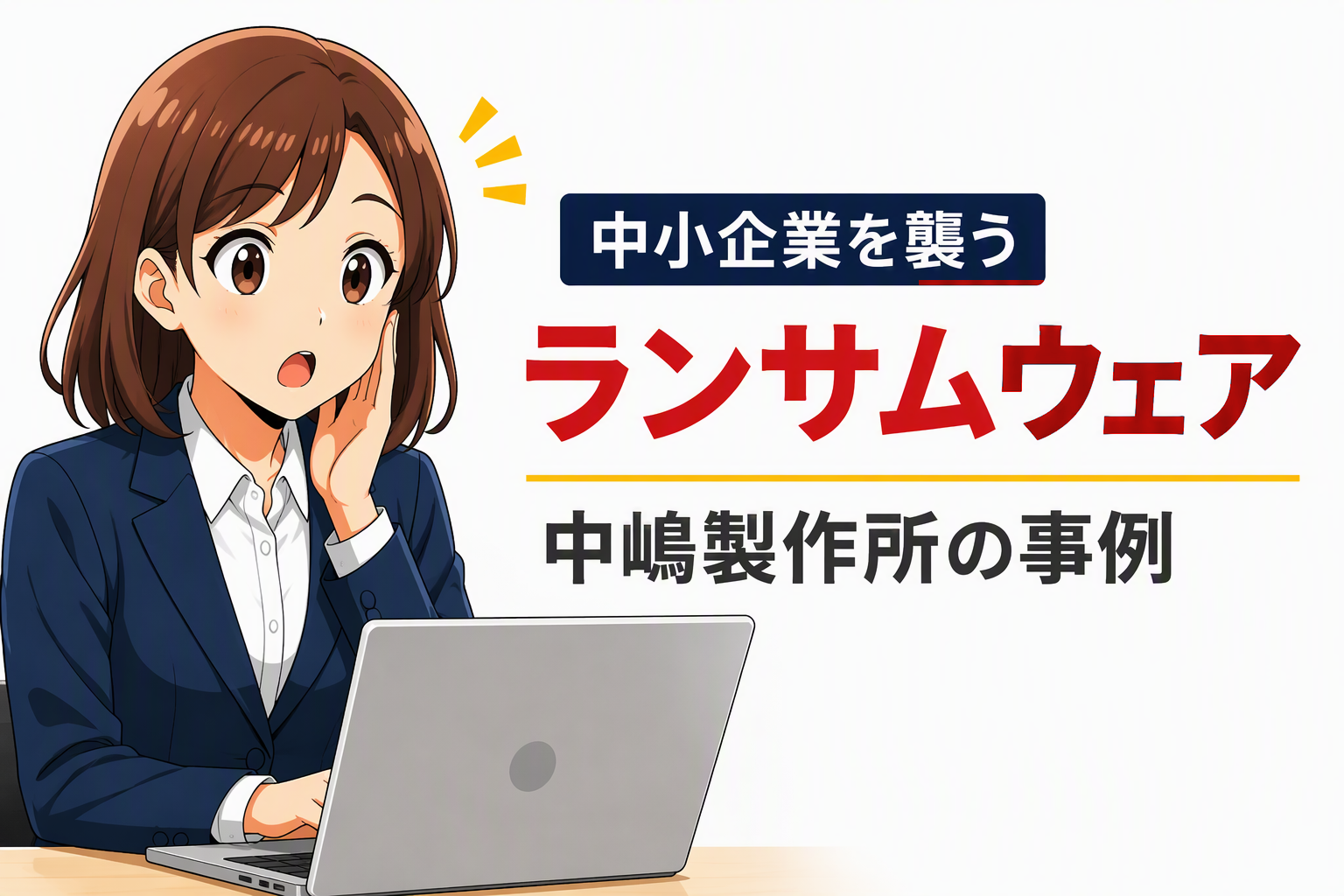 中小企業を狙うランサムウェア攻撃と図面・見積書などのデータ流出脅威を解説するアイキャッチ画像