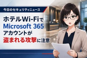 ホテルのWi-Fiゲートウェイを悪用したMicrosoft 365アカウント窃盗の手口を解説するアイキャッチ画像