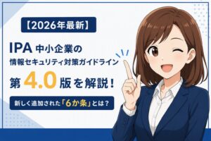 IPA中小企業情報セキュリティ対策ガイドライン第4.0版の解説をイメージしたアイキャッチ画像
