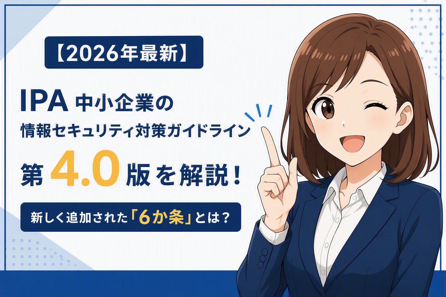 IPA中小企業情報セキュリティ対策ガイドライン第4.0版の解説をイメージしたアイキャッチ画像