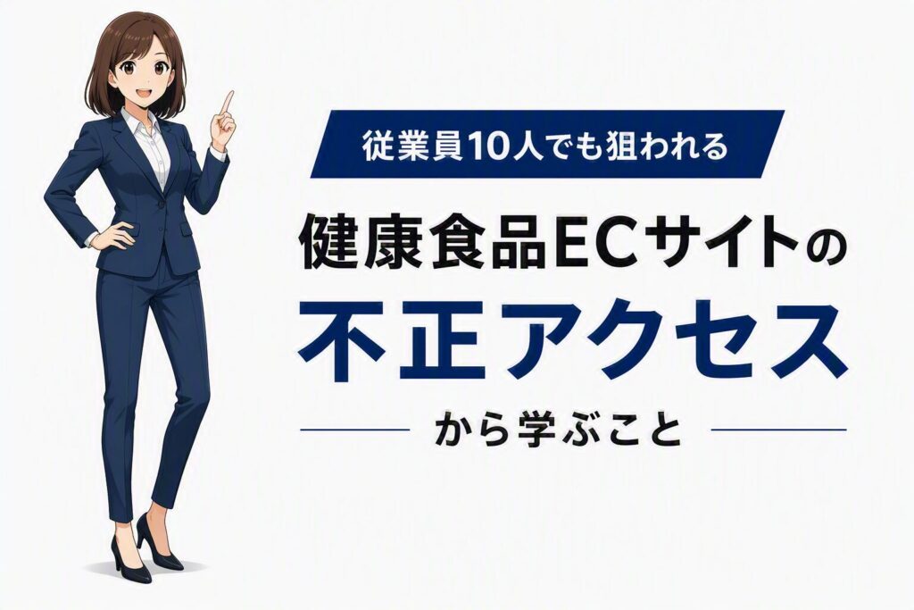 健康食品ECサイトへの不正アクセスとWebスキミングの脅威を表現したアイキャッチ画像