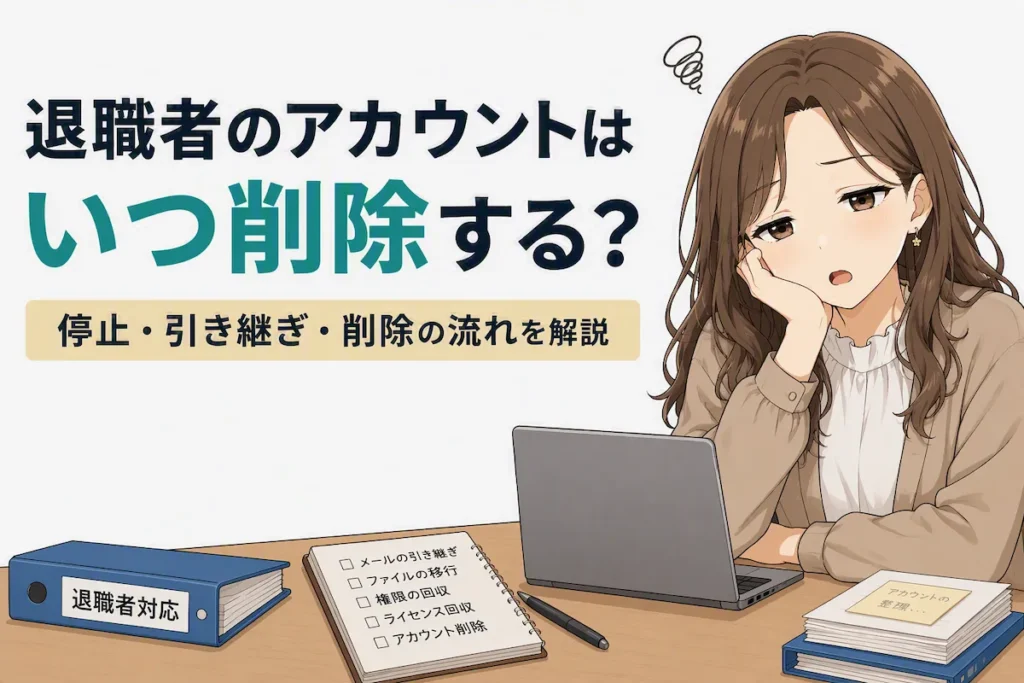 退職者アカウントの停止・引き継ぎ・削除の流れに悩むキャラのイラスト