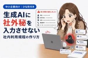 生成AIに社外秘や個人情報を入力させないための中小企業向け社内利用規程