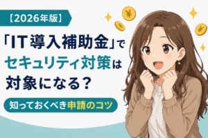 2026年版IT導入補助金でセキュリティ対策が対象になるかを解説する記事のアイキャッチ画像