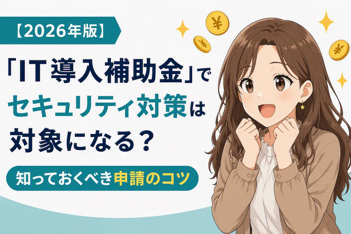 2026年版IT導入補助金でセキュリティ対策が対象になるかを解説する記事のアイキャッチ画像