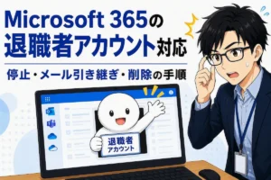 Microsoft 365の退職者アカウントを停止し、メールを引き継いで削除する手順