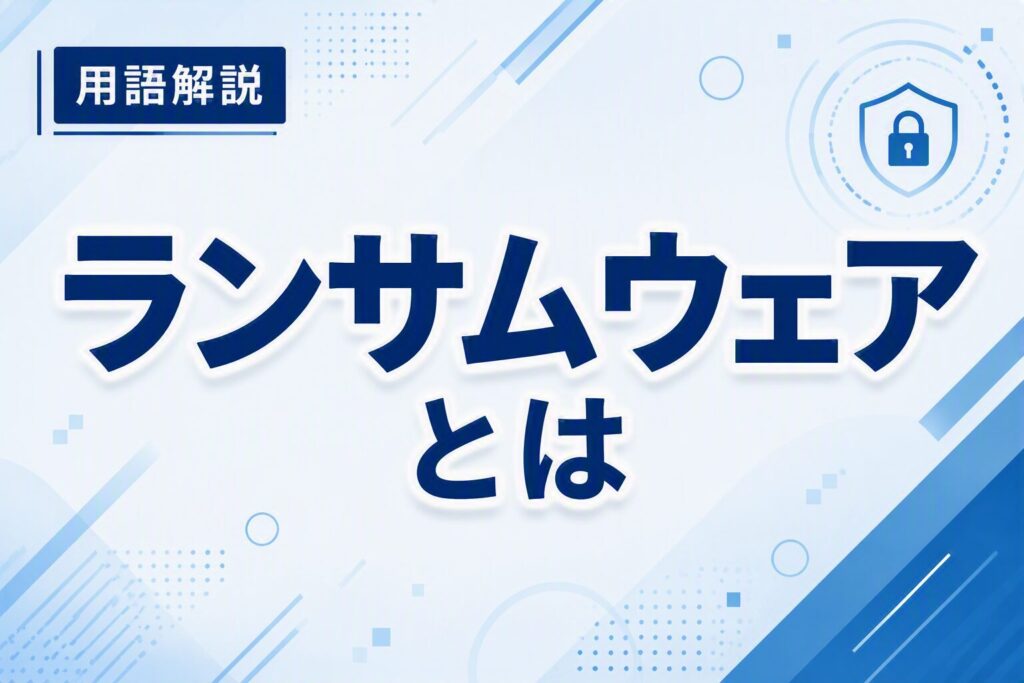 ランサムウェアとは何かを解説する用語解説記事のアイキャッチ画像
