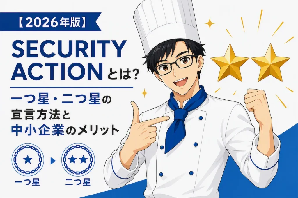 SECURITY ACTIONの一つ星・二つ星の宣言方法と中小企業のメリットを解説する2026年版アイキャッチ画像