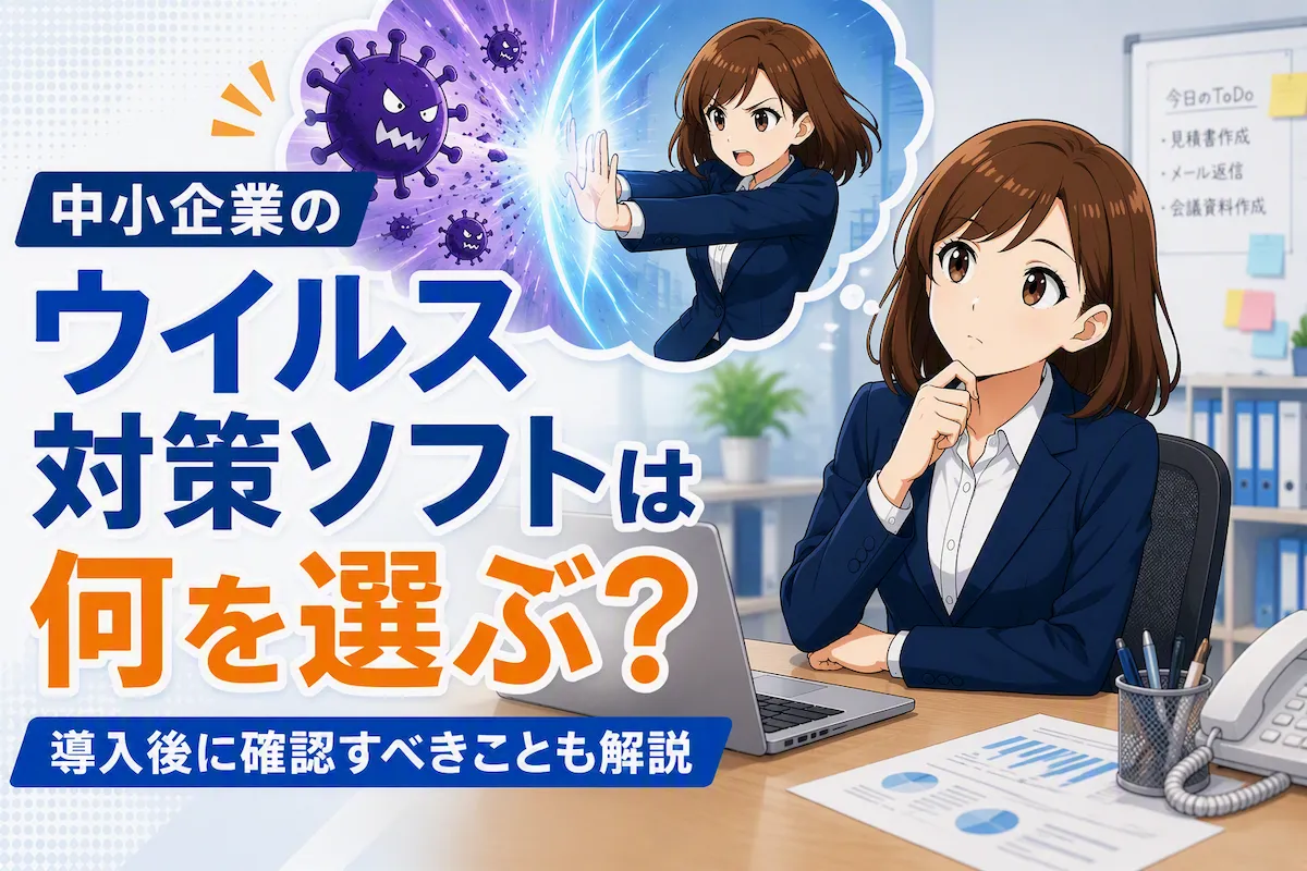 中小企業の担当者がウイルス対策ソフトでパソコンを守る場面を想像している様子